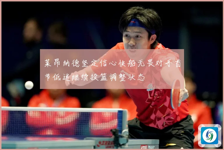 莱昂纳德坚定信心快船无畏对手首节低迷继续投篮调整状态