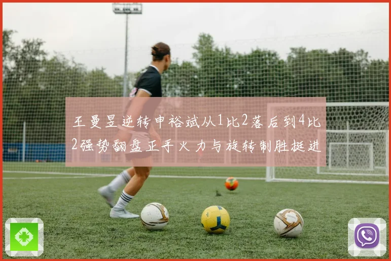 王曼昱逆转申裕斌从1比2落后到4比2强势翻盘正手火力与旋转制胜挺进决赛