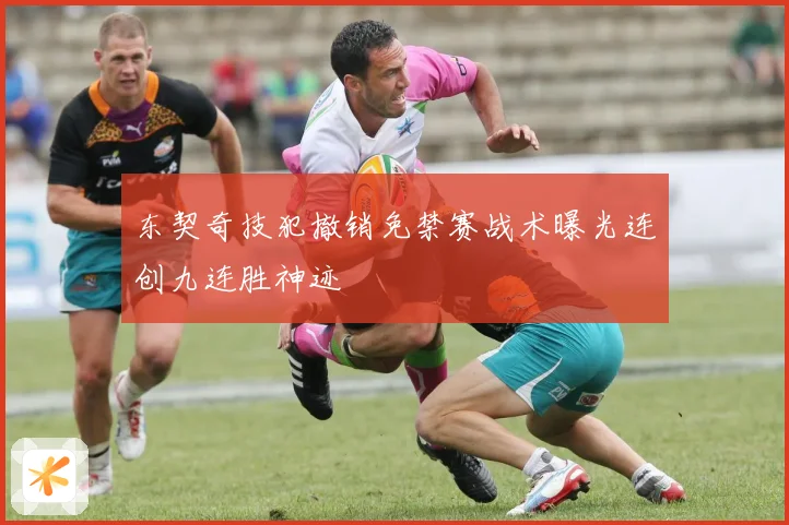 东契奇技犯撤销免禁赛战术曝光连创九连胜神迹
