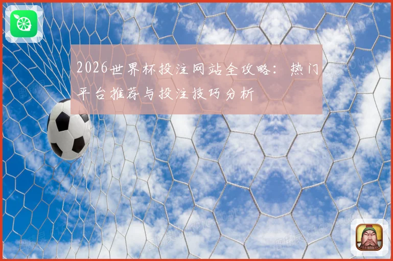 2026世界杯投注网站全攻略：热门平台推荐与投注技巧分析