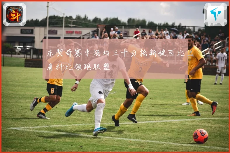 东契奇赛季场均三十分抢断破百比肩科比领跑联盟