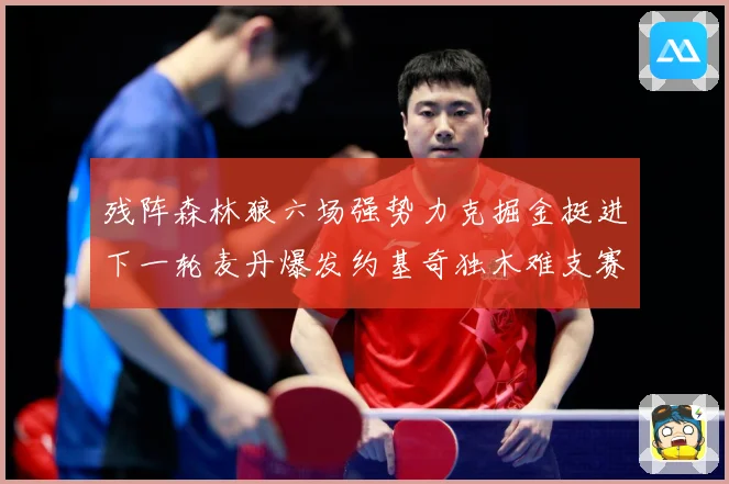 残阵森林狼六场强势力克掘金挺进下一轮麦丹爆发约基奇独木难支赛场复盘