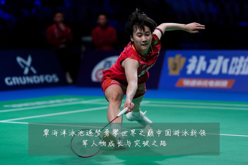覃海洋泳池逐梦勇攀世界之巅中国游泳新领军人物成长与突破之路