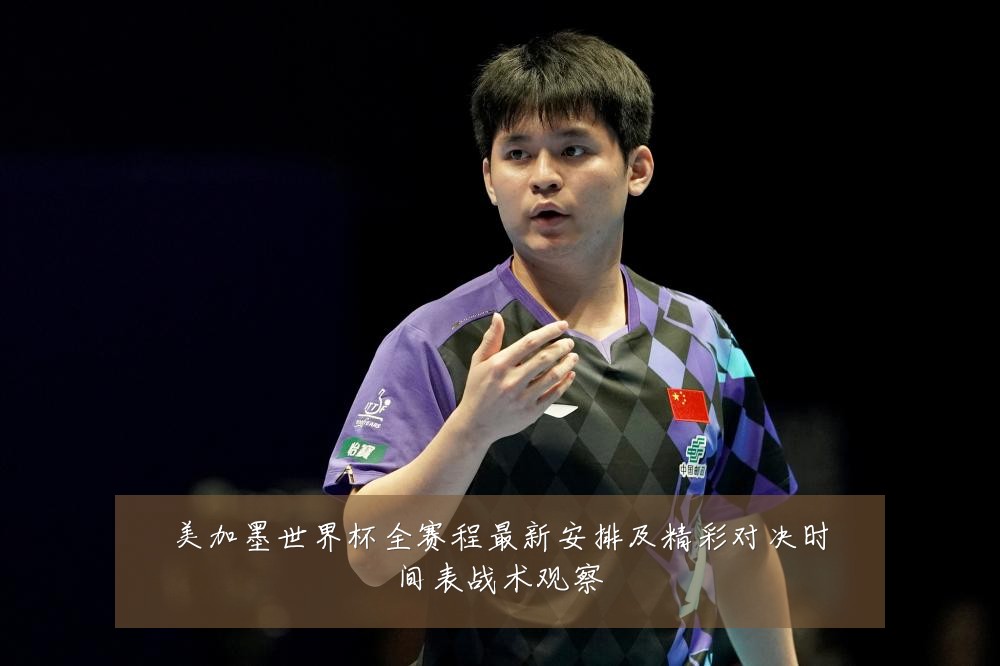 美加墨世界杯全赛程最新安排及精彩对决时间表战术观察