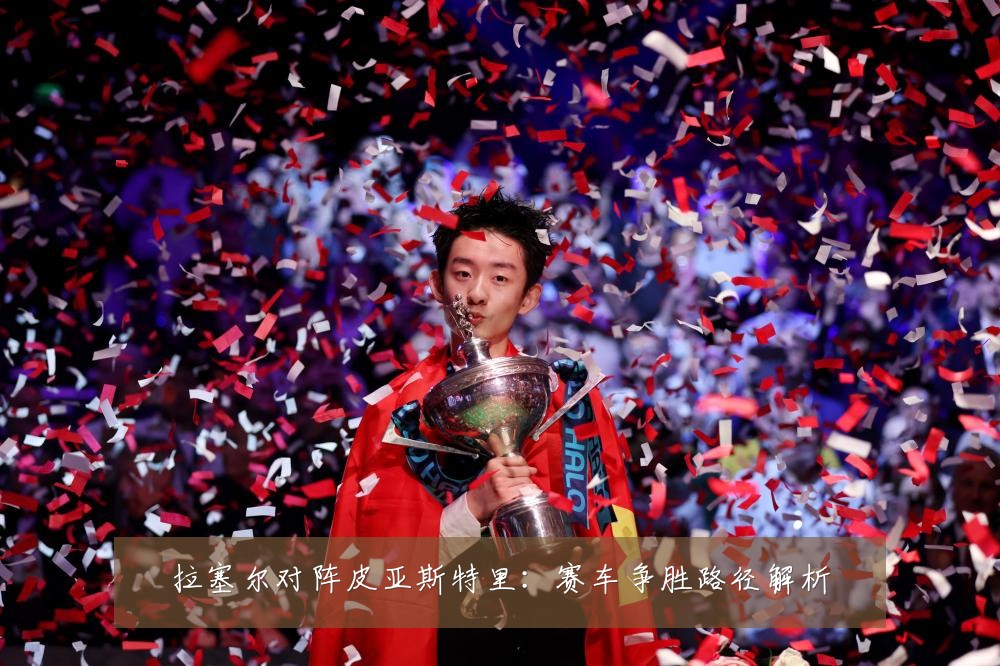 拉塞尔对阵皮亚斯特里:赛车争胜路径解析
