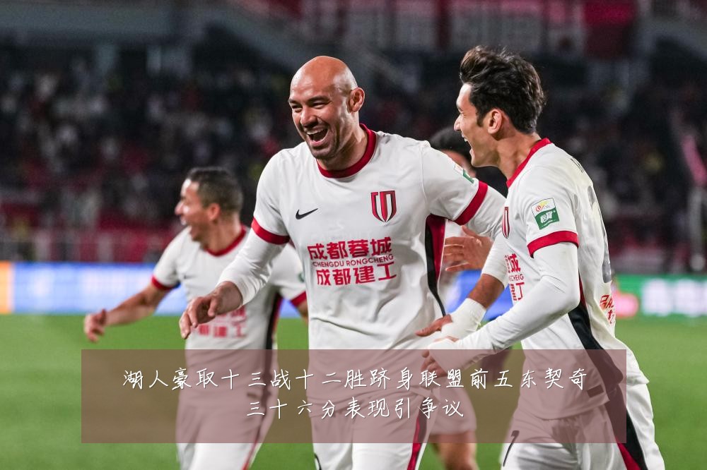 湖人豪取十三战十二胜跻身联盟前五东契奇三十六分表现引争议