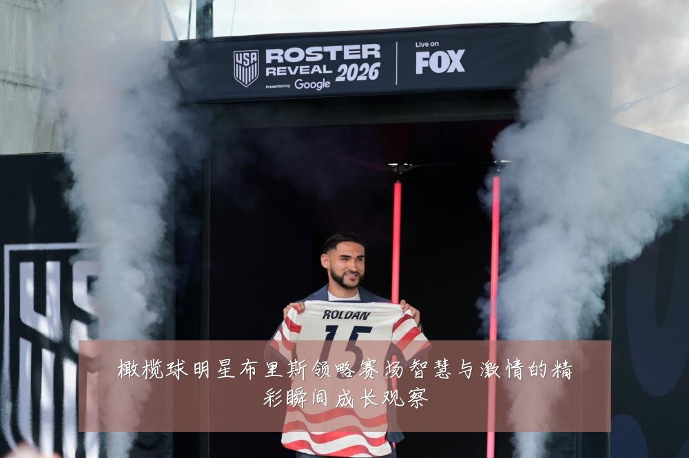 橄榄球明星布里斯领略赛场智慧与激情的精彩瞬间成长观察