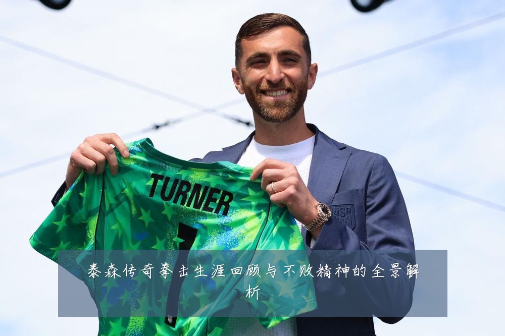 泰森传奇拳击生涯回顾与不败精神的全景解析