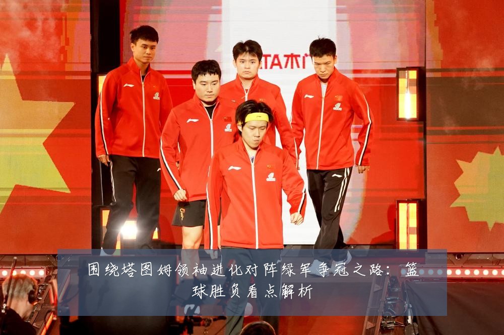 围绕塔图姆领袖进化对阵绿军争冠之路：篮球胜负看点解析