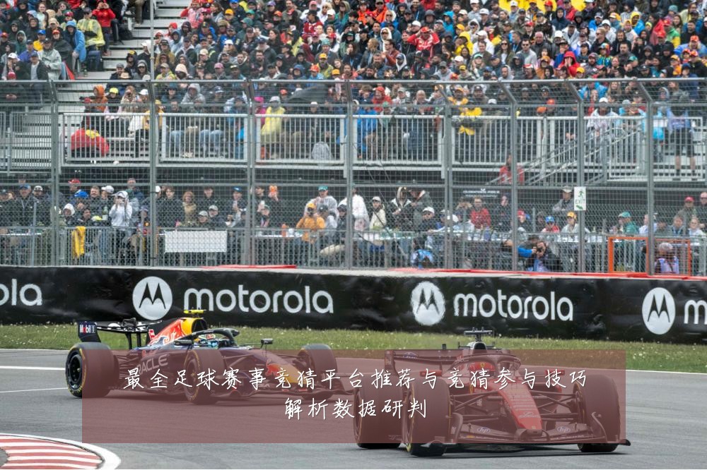 最全足球赛事竞猜平台推荐与竞猜参与技巧解析数据研判