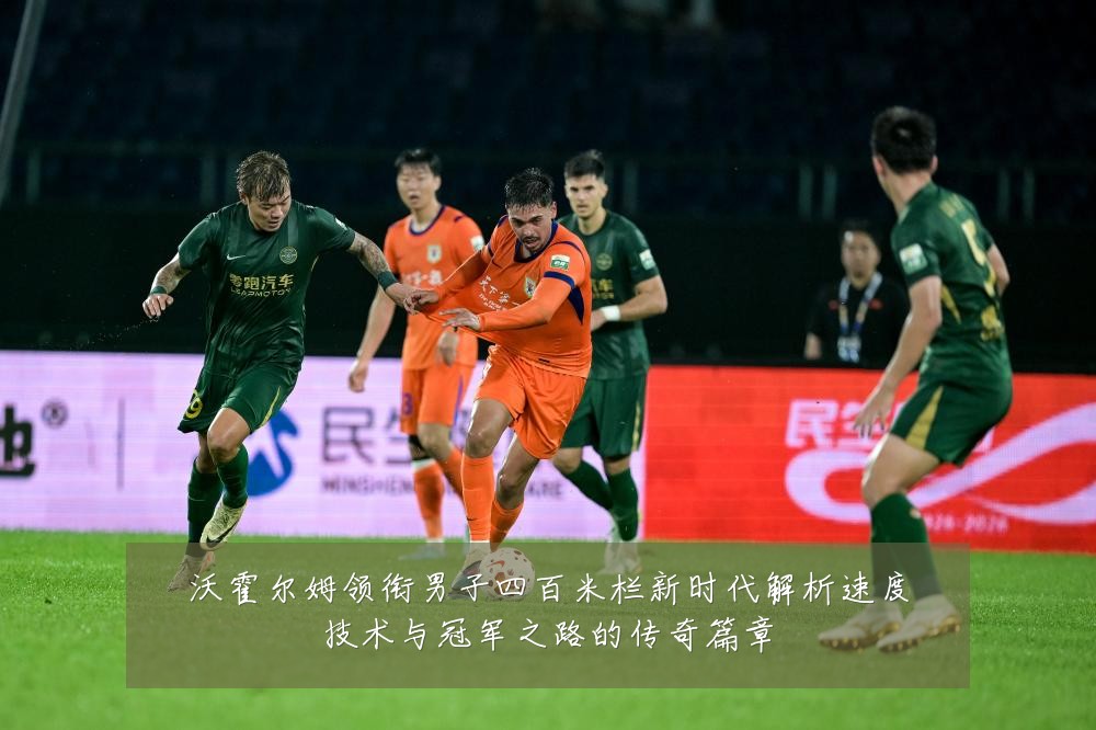 沃霍尔姆领衔男子四百米栏新时代解析速度技术与冠军之路的传奇篇章