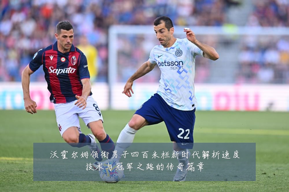 沃霍尔姆领衔男子四百米栏新时代解析速度技术与冠军之路的传奇篇章