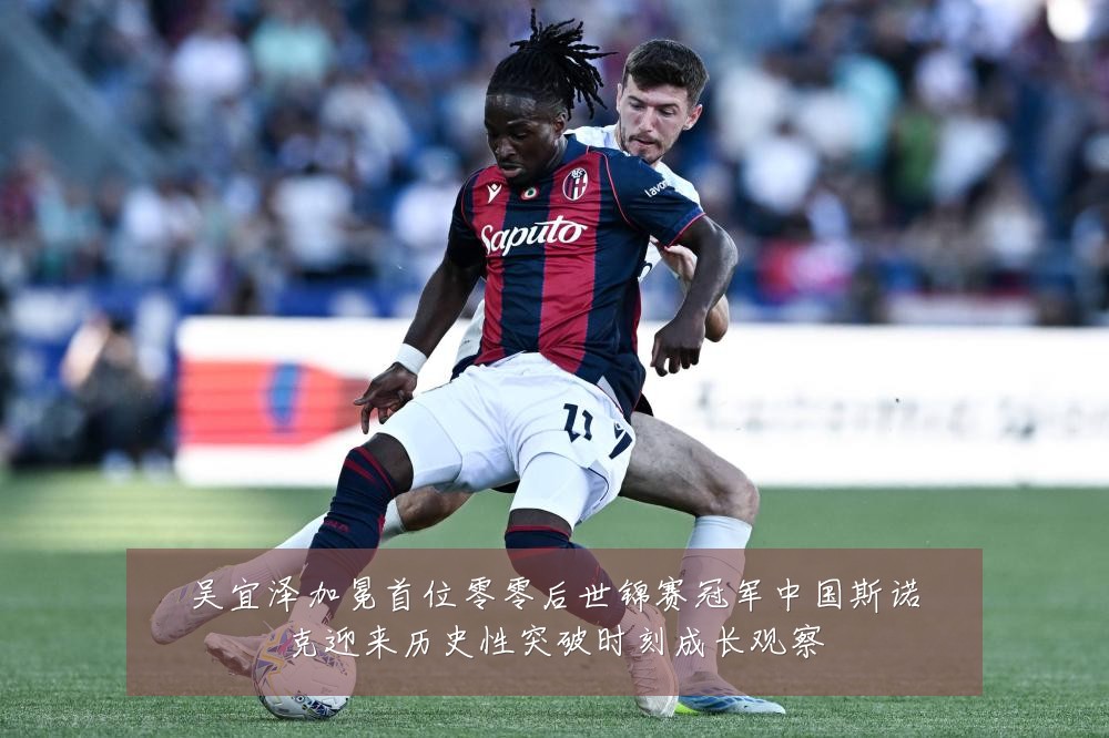吴宜泽加冕首位零零后世锦赛冠军中国斯诺克迎来历史性突破时刻成长观察
