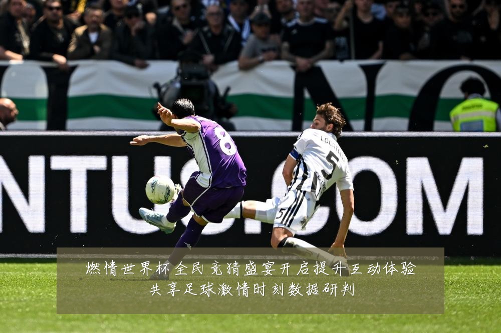 燃情世界杯全民竞猜盛宴开启提升互动体验共享足球激情时刻数据研判