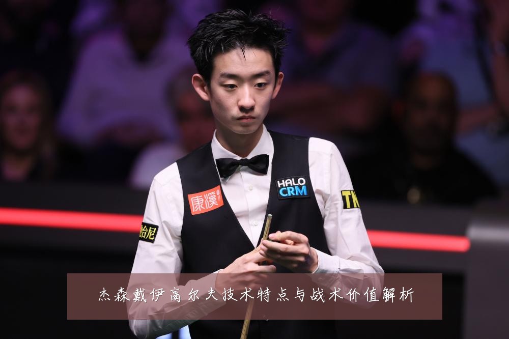杰森戴伊高尔夫技术特点与战术价值解析