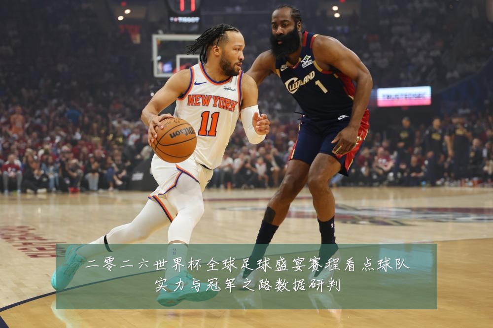 二零二六世界杯全球足球盛宴赛程看点球队实力与冠军之路数据研判