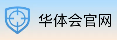 华体会